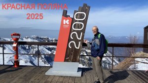 Красная Поляна 2025. Высота 2200.