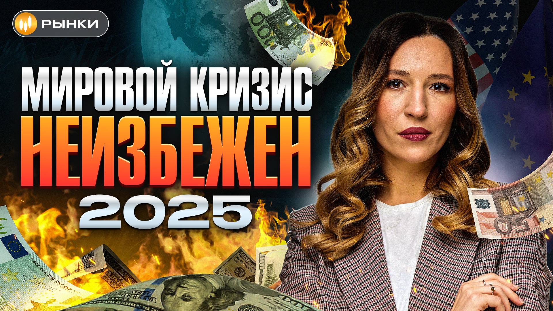 УЖЕ В ИЮЛЕ наступит МИРОВОЙ КРИЗИС? Что делать и как экономический кризис повлияет на Россию?