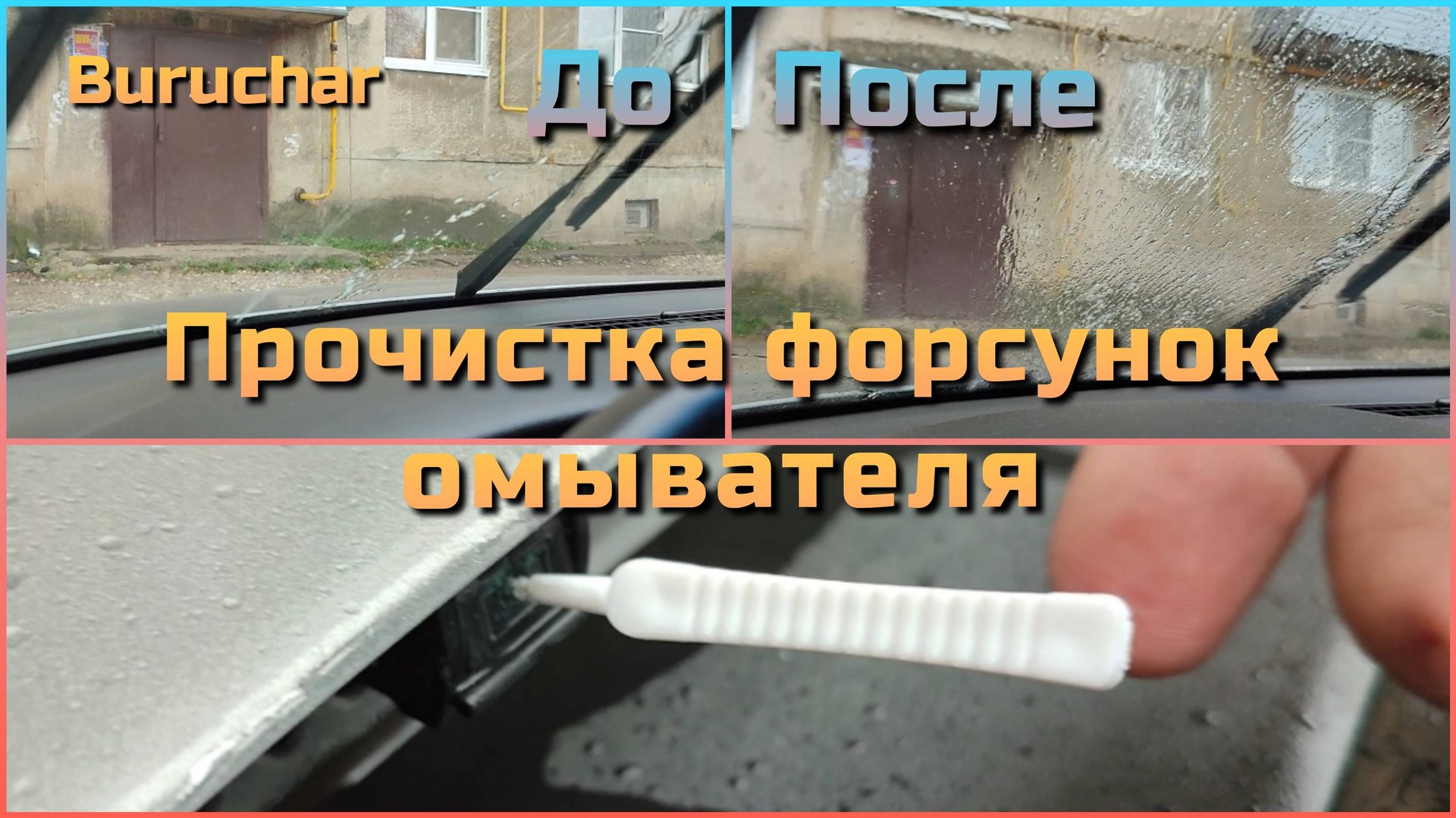 Прочистка форсунок омывателя лобового стекла - веерные форсунки - плохо брызгают на лобовое стекло