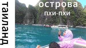 Таиланд. Острова Пхи-пхи.