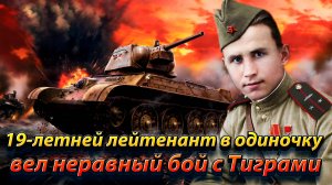 19-летней лейтенант в одиночку вел неравный бой с Тиграми?