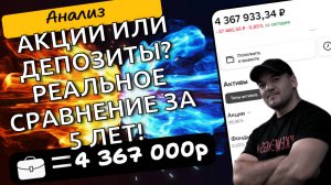 Я инвестирую 5 лет в акции! А если бы я все это время откладывал деньги на депозит? Анализ!