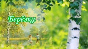 Березка
