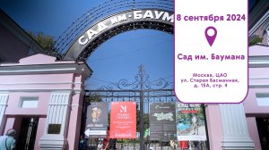 Сад имени Баумана