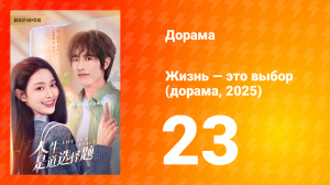 Жизнь — это выбор 1 сезон 23 серия