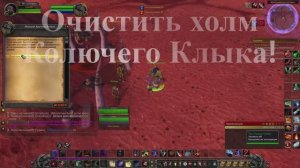 Очистить холм Колючего Клыка! WoW 3.3.5