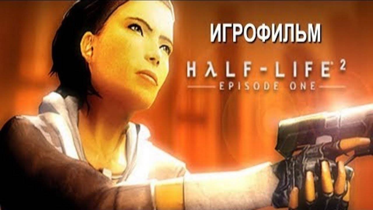 Half Life 2 Episode One подробный игрофильм смотреть онлайн