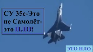 СУ 35с-Это не Самолёт-это НЛО