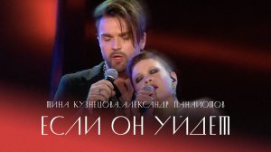 Тина Кузнецова и Александр Панайотов — Если он уйдет (кавер на Анжелику Варум). Новая волна, 2019