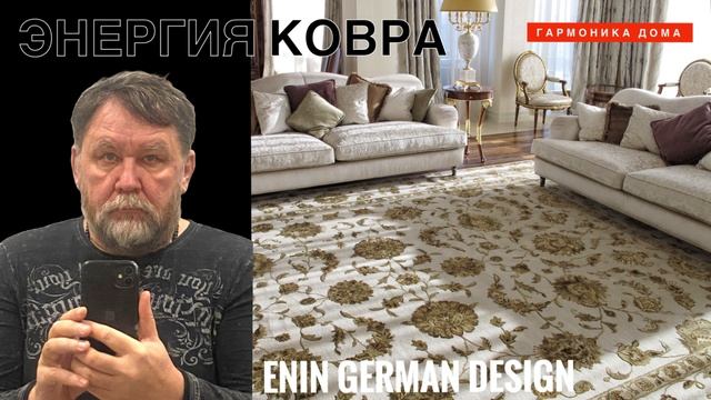 Энергия ковра. Гармоника дома. Енин Герман.