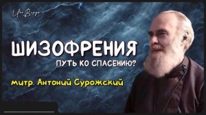 Шизофрения.  Митрополит Антоний Сурожский