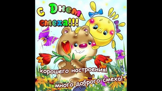 День смеха