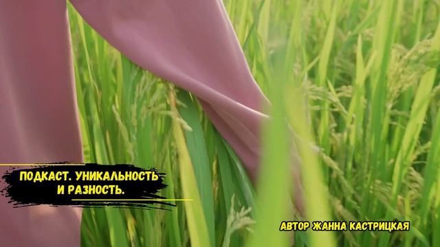 Подкаст. Уникальность и разность.