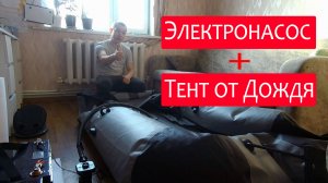 Тент от Дождя для лодки ПВХ. Дешево и Практично.