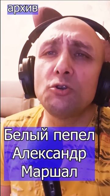Белый пепел - Александр Маршал Клондайс кавер из архива