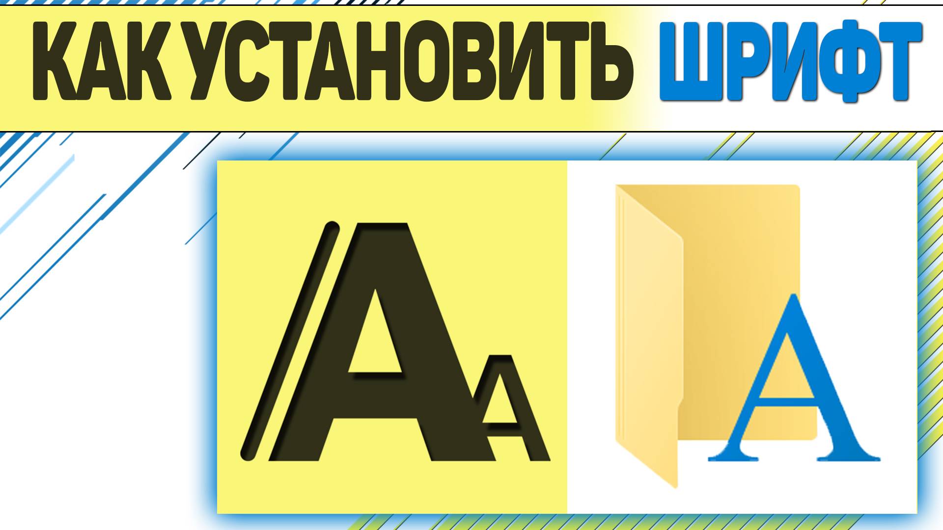 Как установить шрифт в ворд смотреть онлайн