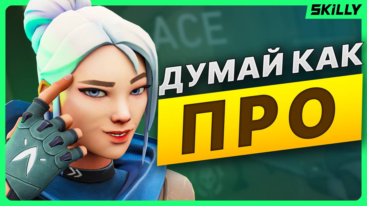 Научись ДУМАТЬ как ПРО ТРЕНЕР в Валорант смотреть онлайн