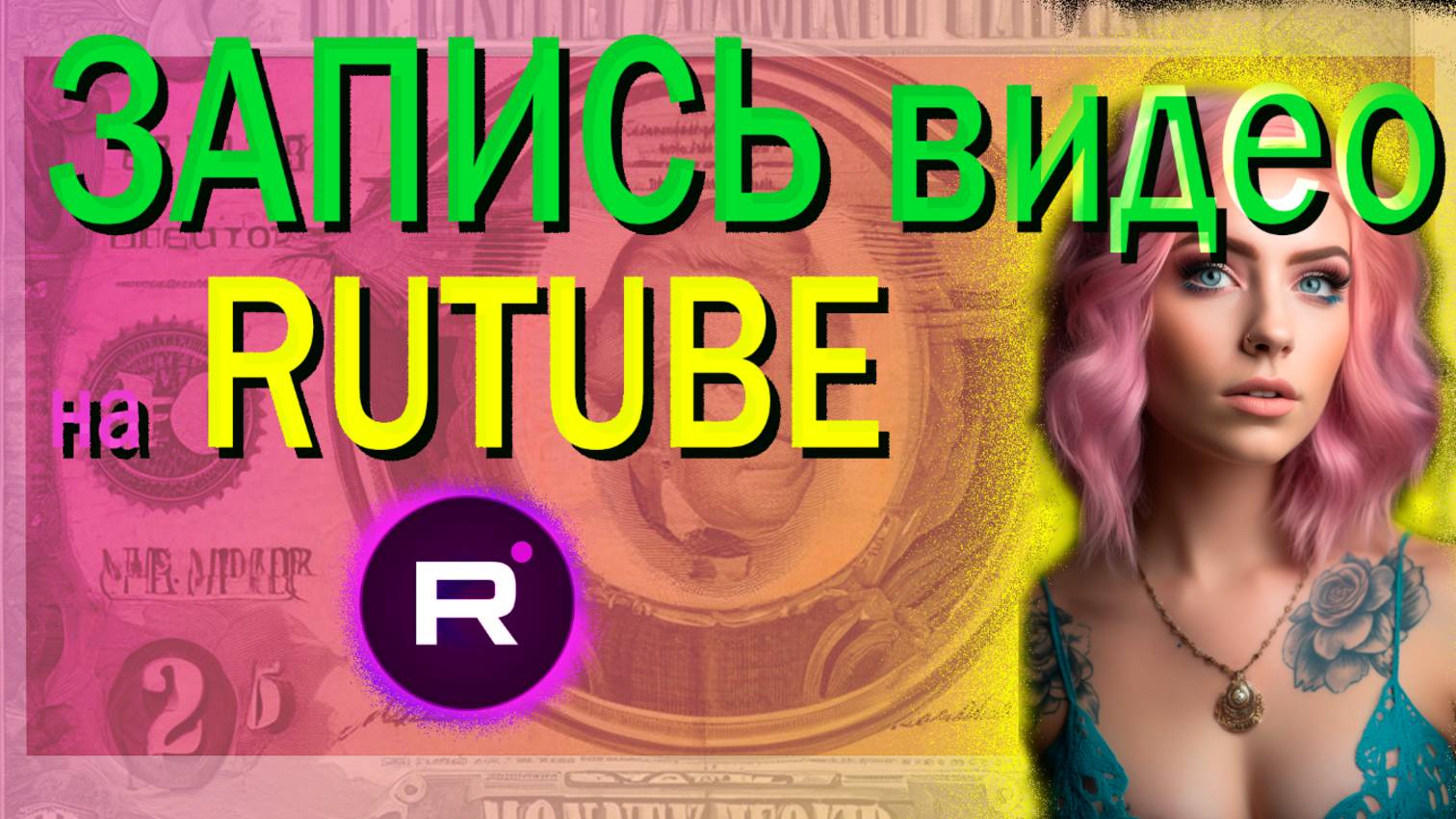 Как записывать видео для RUTUBE / Видео № 6