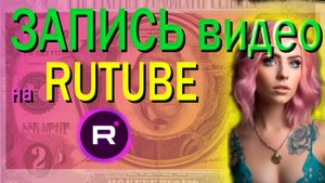 Как записывать видео для RUTUBE / Видео № 6