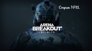 Мне тяжело выживать в этой игре! Arena Breakout: Infinite. Стрим №11.