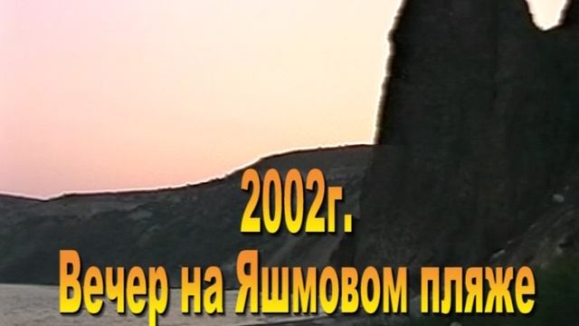 2002. какой он был - Яшмовый