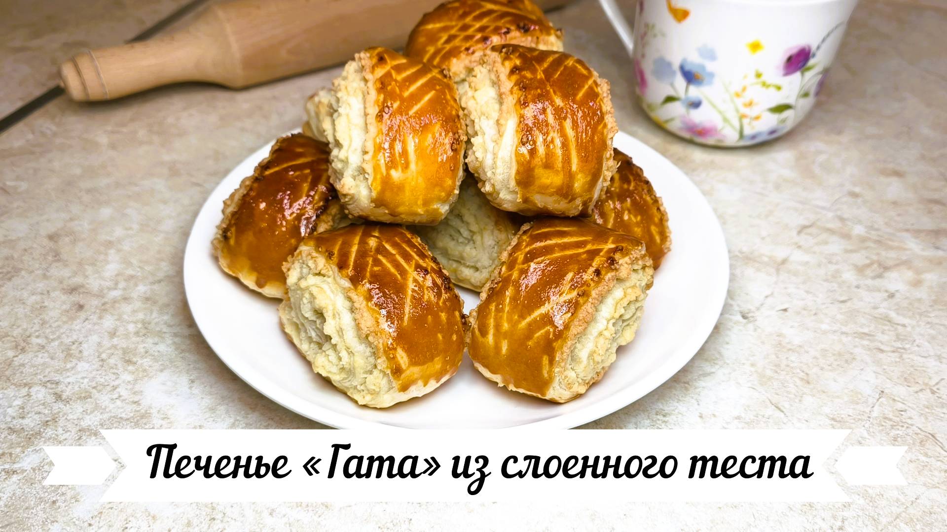Печенье «Гата» из слоенного теста