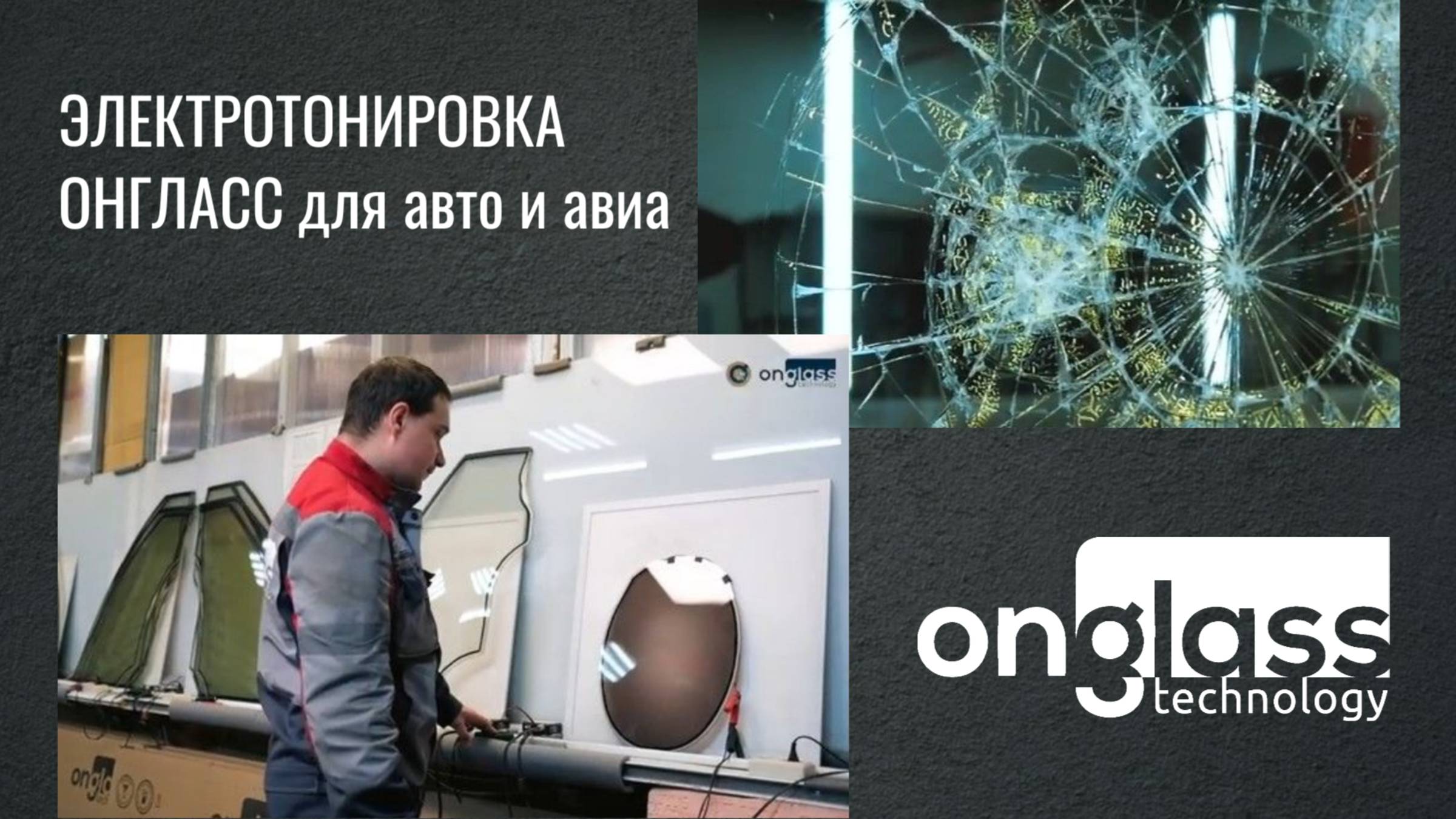 Про электротонировку Onglass. Нюансы Эксплуатации и производства.