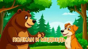 Аудиосказка "Полкан и медведь"
