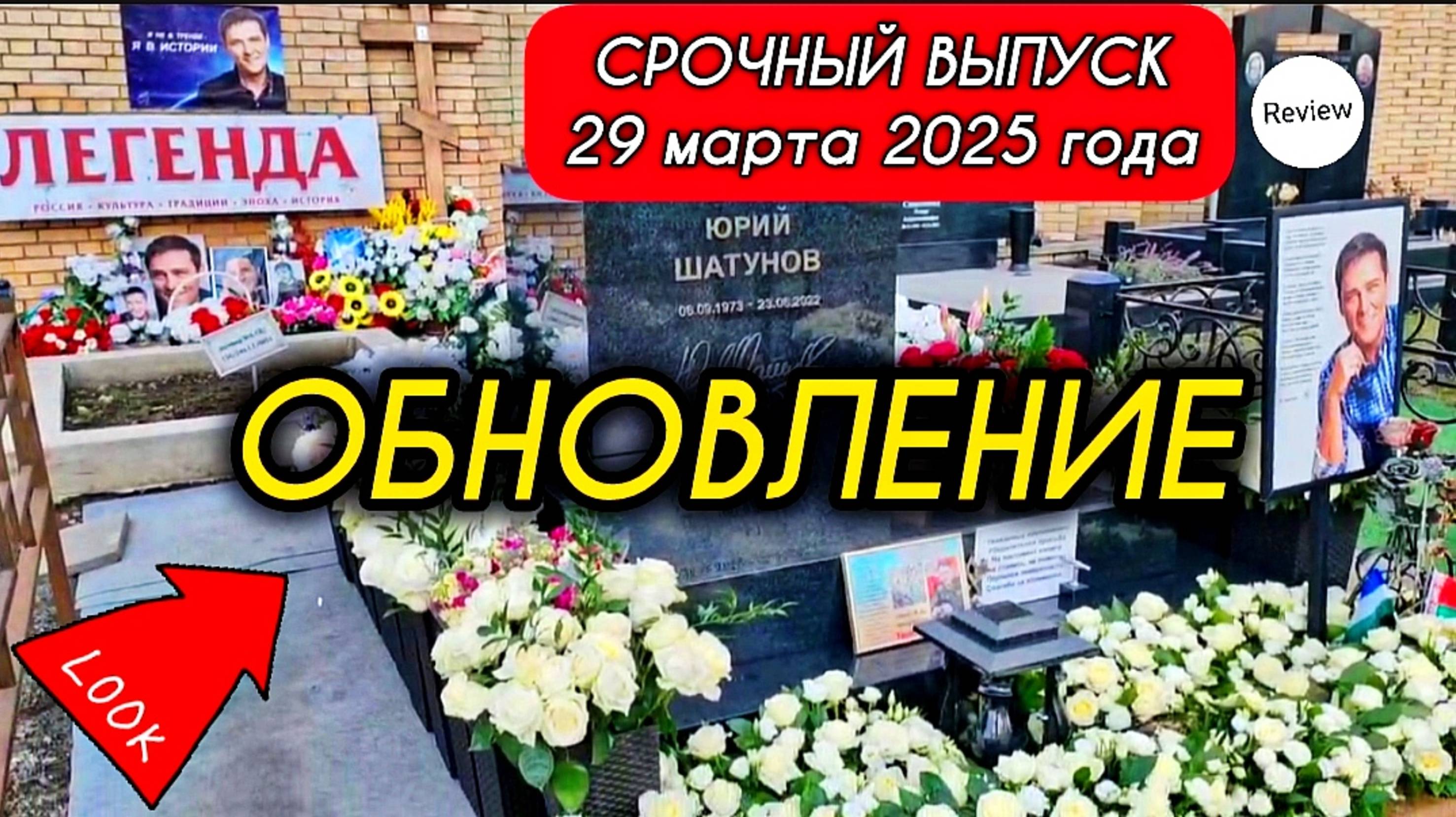вечерний обзор: могила Юрия Шатунова на Троекуровском кладбище 29 марта 2025 года