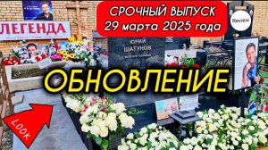 вечерний обзор: могила Юрия Шатунова на Троекуровском кладбище 29 марта 2025 года