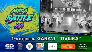 MB -XVI | 1-я ступень "GARA'J" | ПУШКА (премьера)