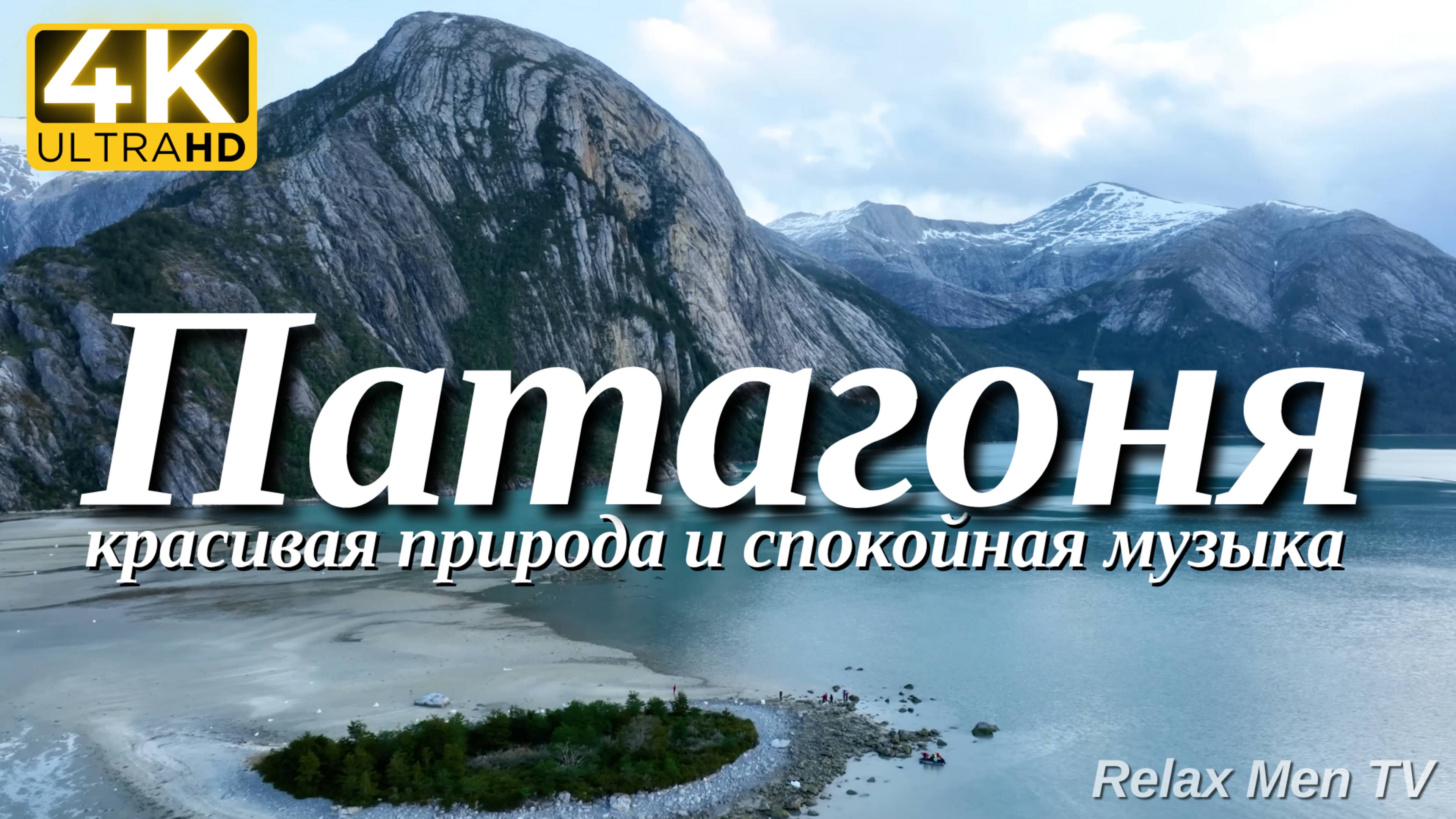 4К Фьорды Патагонии- Красивая природа и спокойная музыка которая подойдет для отдыха, медитации