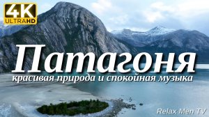 4К Фьорды Патагонии- Красивая природа и спокойная музыка которая подойдет для отдыха, медитации