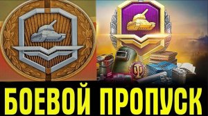 #боевойпропуск2024-2025!!!Зачем #леста это сделала!!!