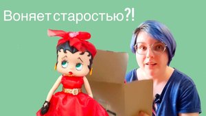 30 - летняя кукла Бетти Буп/Воняет старостью?!
