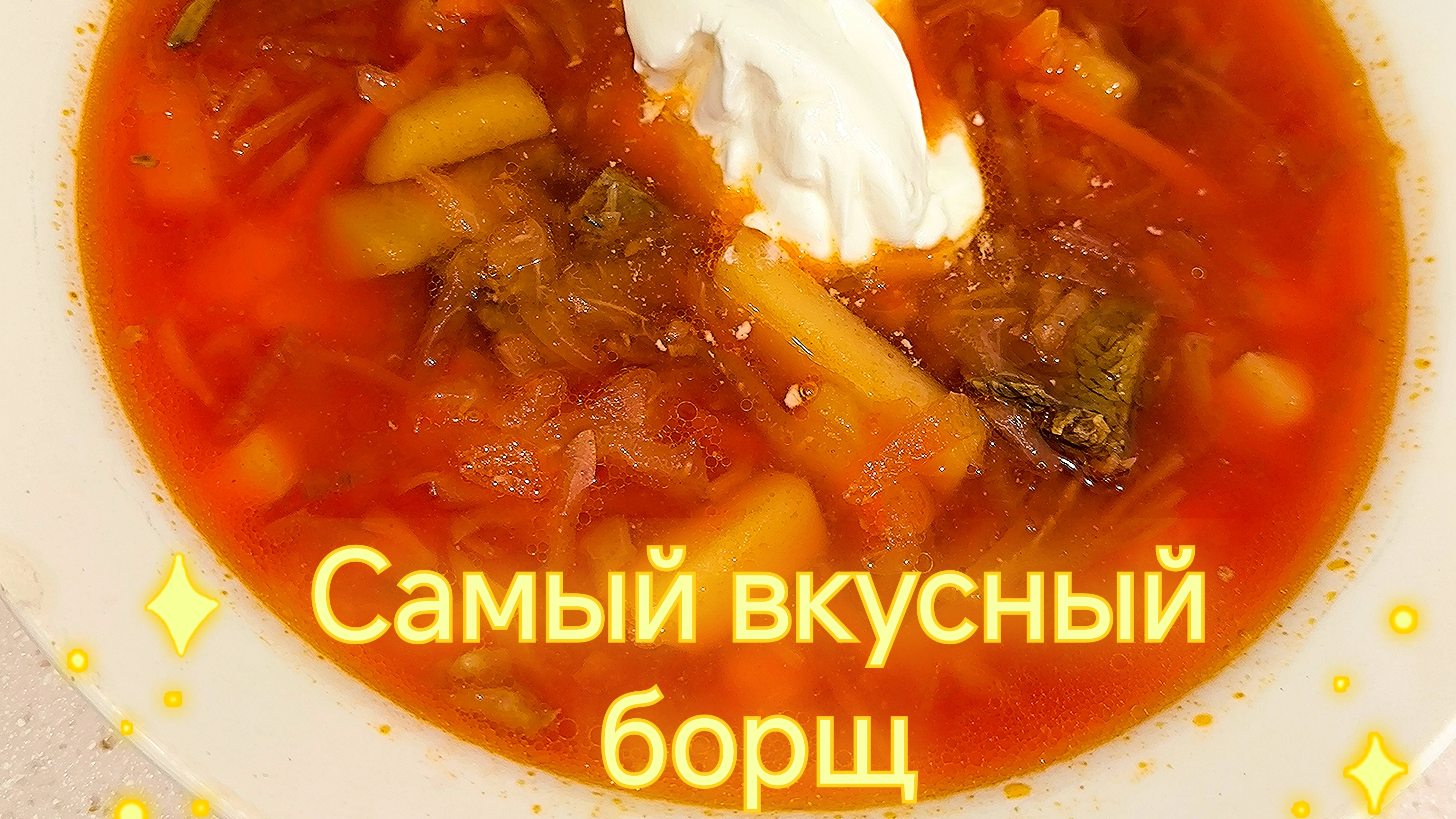 Борщ, как легко и быстро приготовить. Рецепт вкусного борща.