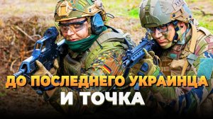 Свежие новости сегодня - Польша и Германия, воюйте до последнего украинца