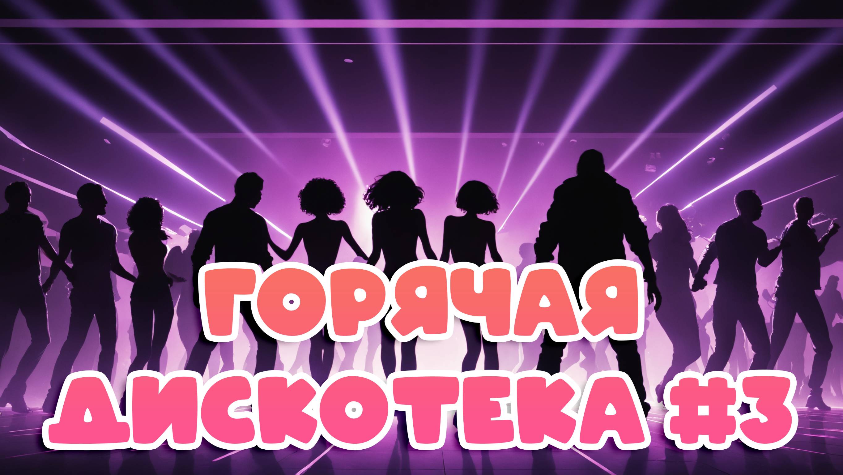 Горячая дискотека #3 | Зажигательная танцевальная музыка