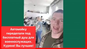 Куряне переоборудовали автомойку под бесплатный душ для наших бойцов. Храни Вас Бог!🙏