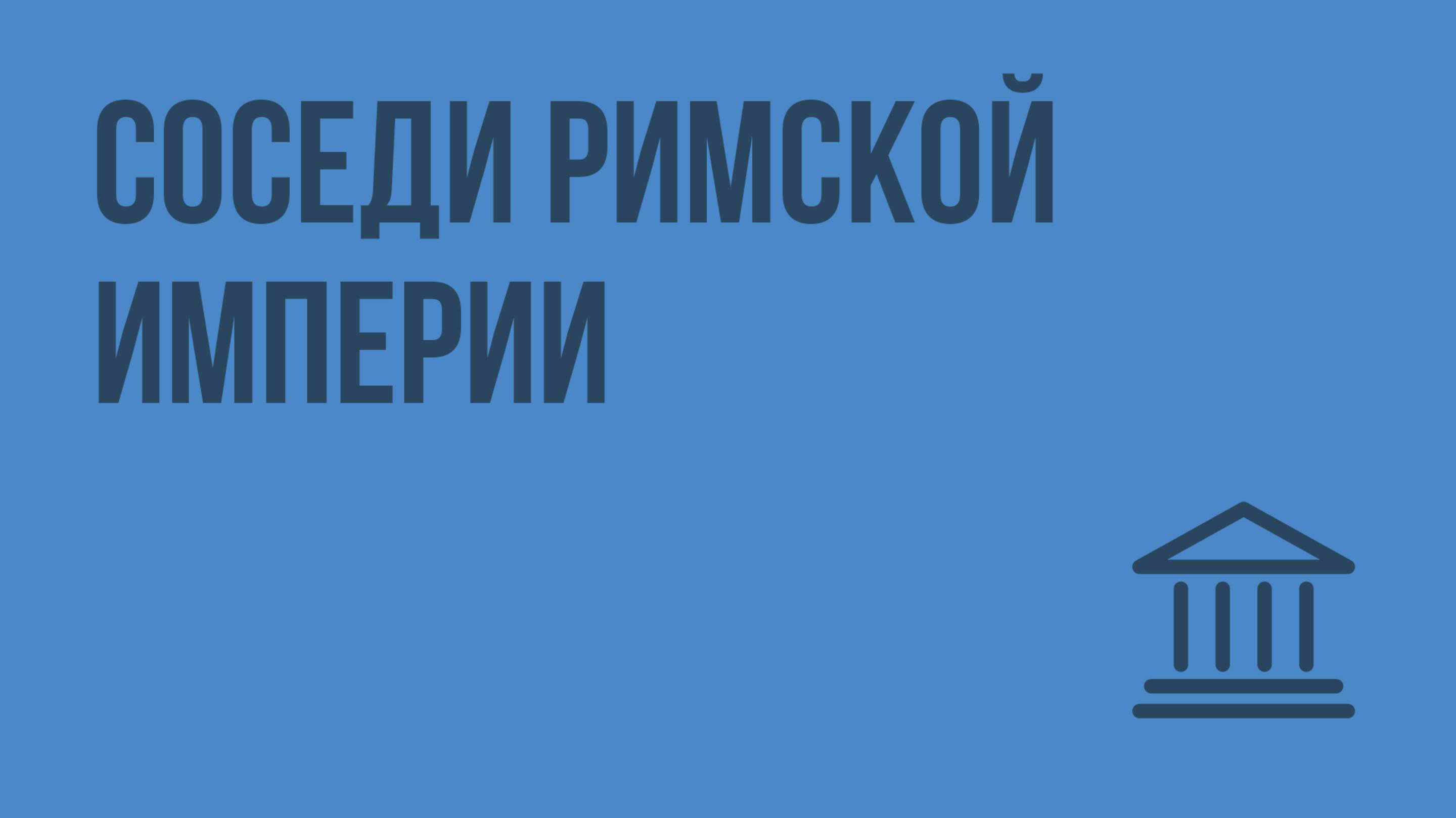 Соседи Римской империи. Видеоурок по Всеобщей истории 5 класс