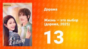 Жизнь — это выбор 1 сезон 13 серия