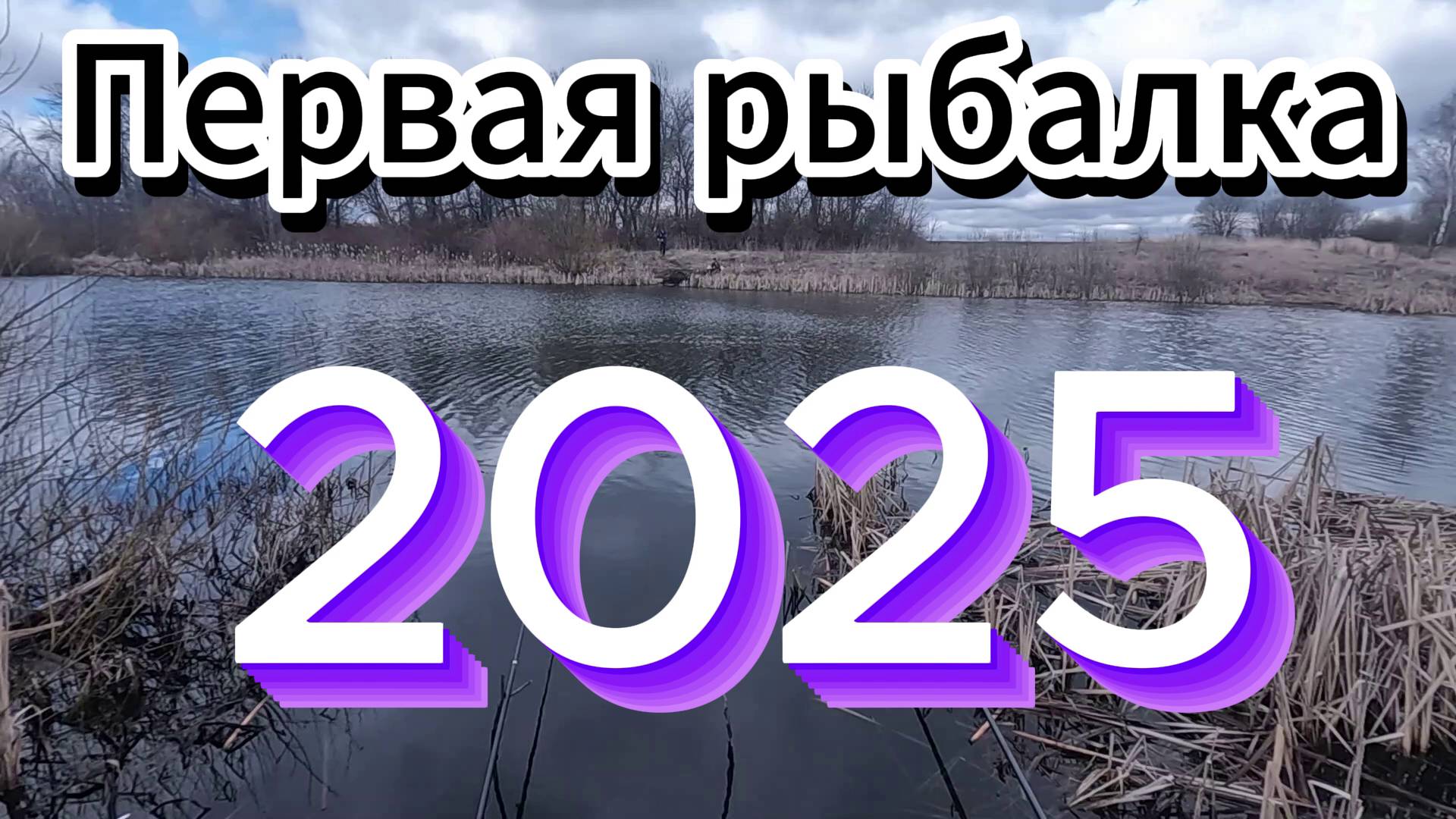 Первая рыбалка
