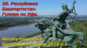 28. Республика Башкортостан. Гуляем по Уфе. Автопутешествие Биробиджан-Крым 2018 v.2