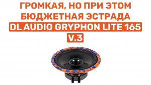БЮДЖЕТНО И ГРОМКО! DL AUDIO GRYPHON LITE 165 V.3