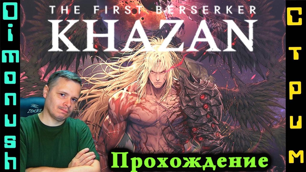 The First Berserker: Khazan - Начало прохождения + Кинострим