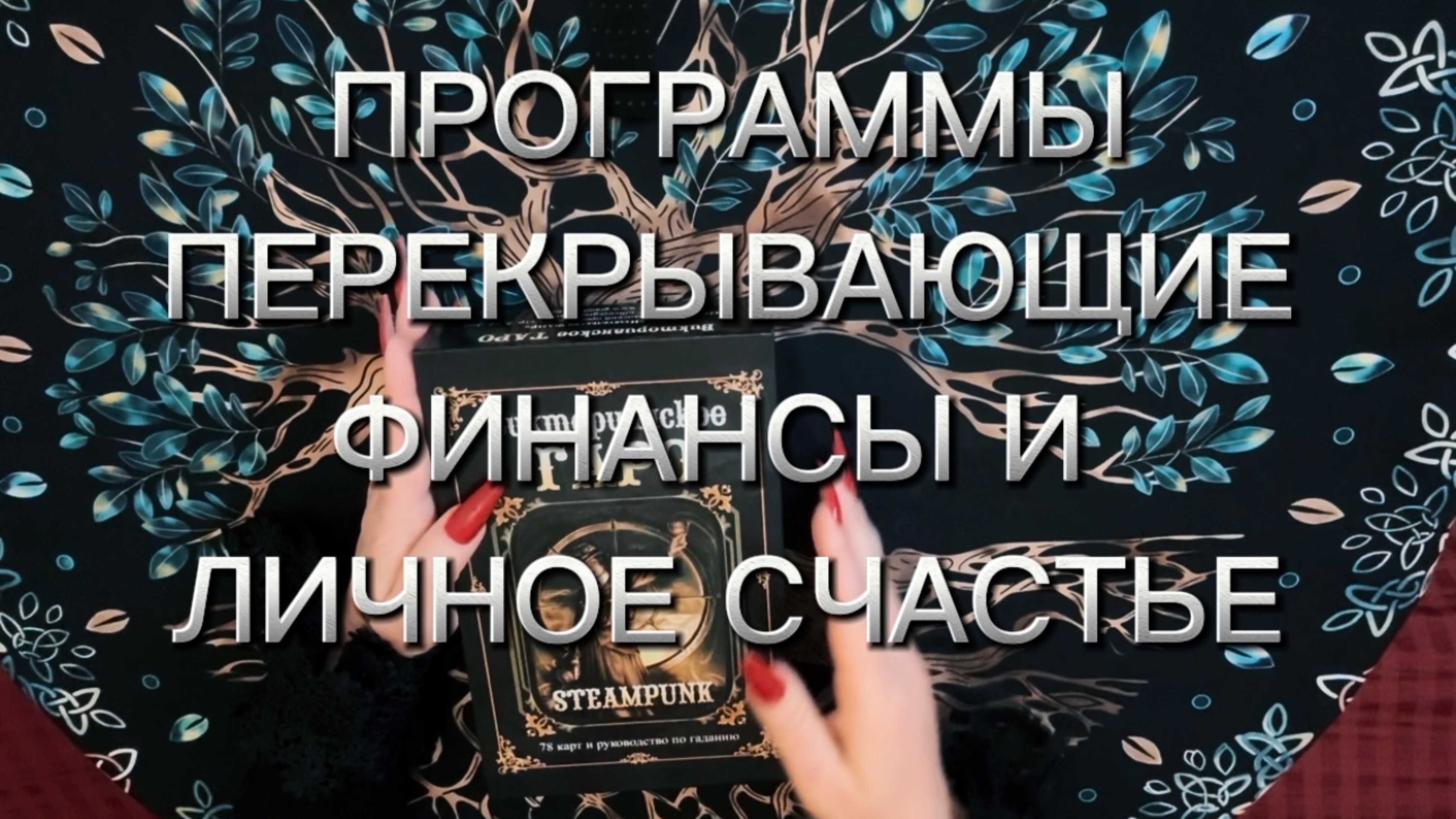 Родовые программы, ограничивающие финансы и личное счастье