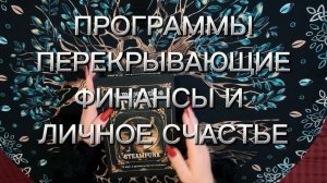 Родовые программы, ограничивающие финансы и личное счастье