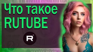 Что такое RUTUBE / инструмент для развития бизнеса / Видео №1
