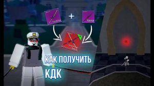 🔥Как получить КДК в Блокс Фрутс БФ🔥
