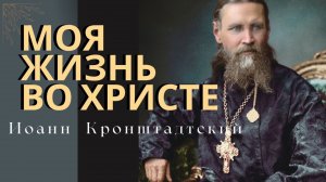 ПОТРЯСАЮЩИЕ НАСТАВЛЕНИЯ,  актуальные в наши дни, Праведного Иоанна Кронштадтского